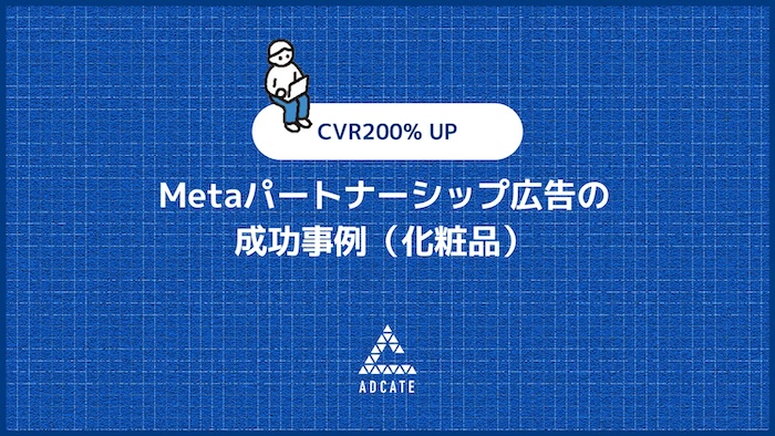 Metaパートナーシップ広告の 成功事例（化粧品）