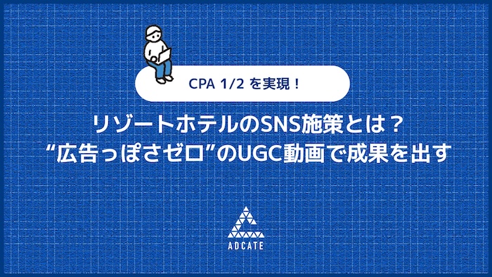 リゾートホテルのSNS施策とは？
