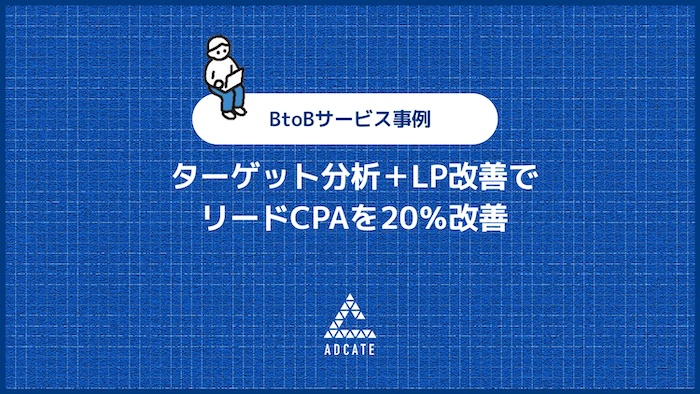 ターゲット分析+LP改善でリードCPAを20%改善
