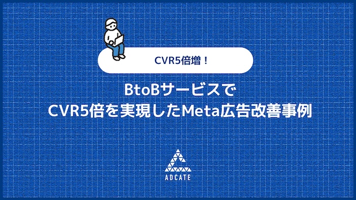 BtoBサービスでCVR5倍を実現したMeta広告改善事例
