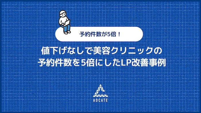 値下げなしで美容クリニックの予約件数を5倍にしたLP改善事例