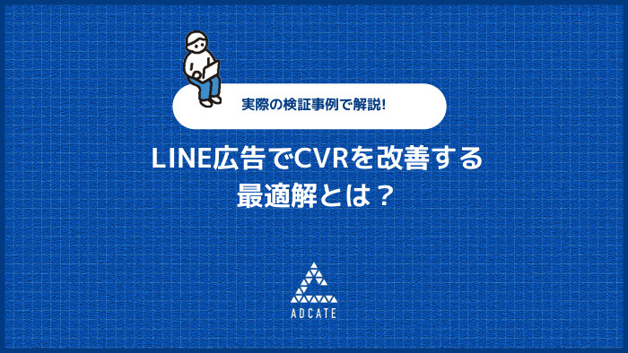 LINE広告でCVRを改善する最適解とは？ 実際の検証事例で解説!