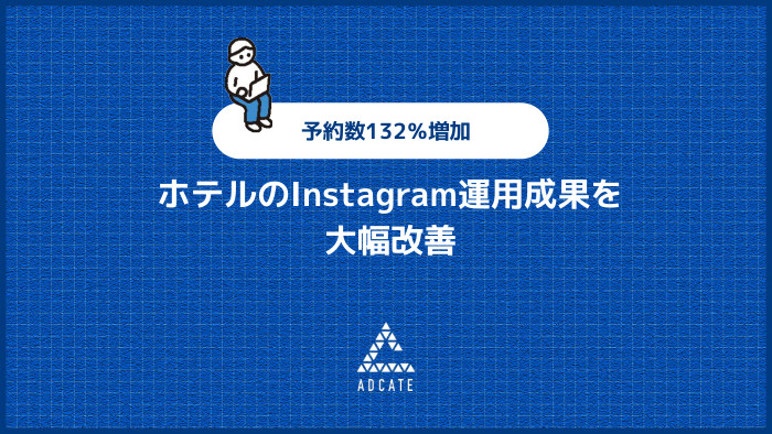 ホテルのInstagram運用成果を大幅改善 予約数132％増加