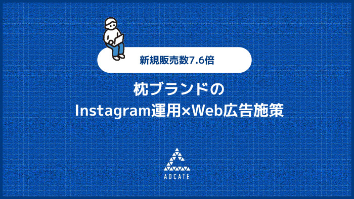 枕ブランドのInstagram運用×Web広告施策 新規販売数7.6倍