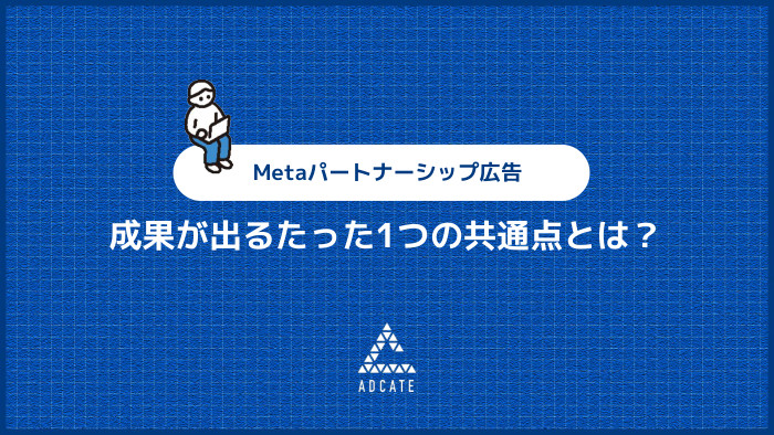Metaパートナーシップ広告 成果が出るたった1つの共通点とは？